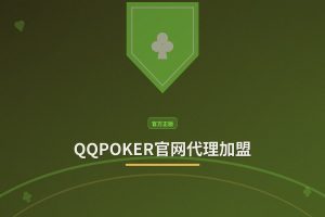 QQPOKER官网代理加盟 - QQPOKER官网代理加盟：正版授权、高返佣、一站式创业指南