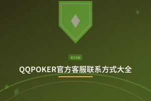 QQPOKER官方客服联系方式大全：7×24小时在线支持
