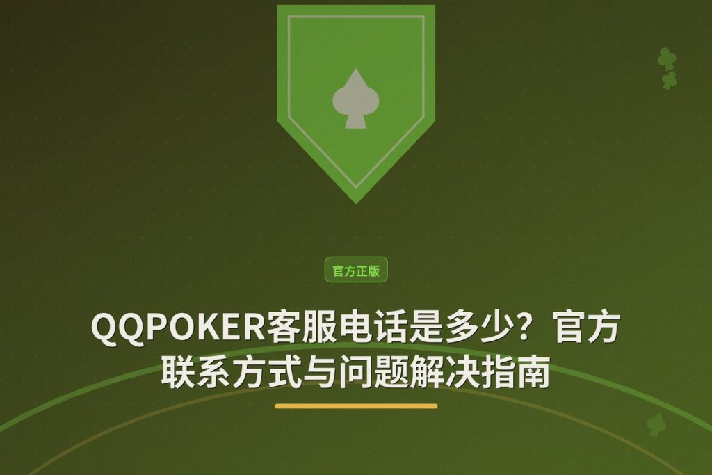 QQPOKER客服电话是多少？官方联系方式与问题解决指南