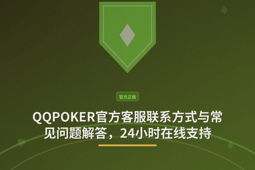QQPOKER官方客服联系方式与常见问题解答，24小时在线支持