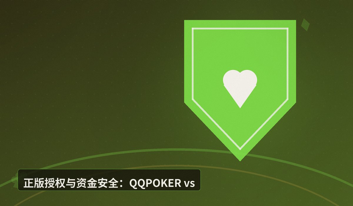 QQPOKER和哪个平台比较好 - QQPOKER和哪个平台比较好？从正版安全、游戏体验、福利全面对比