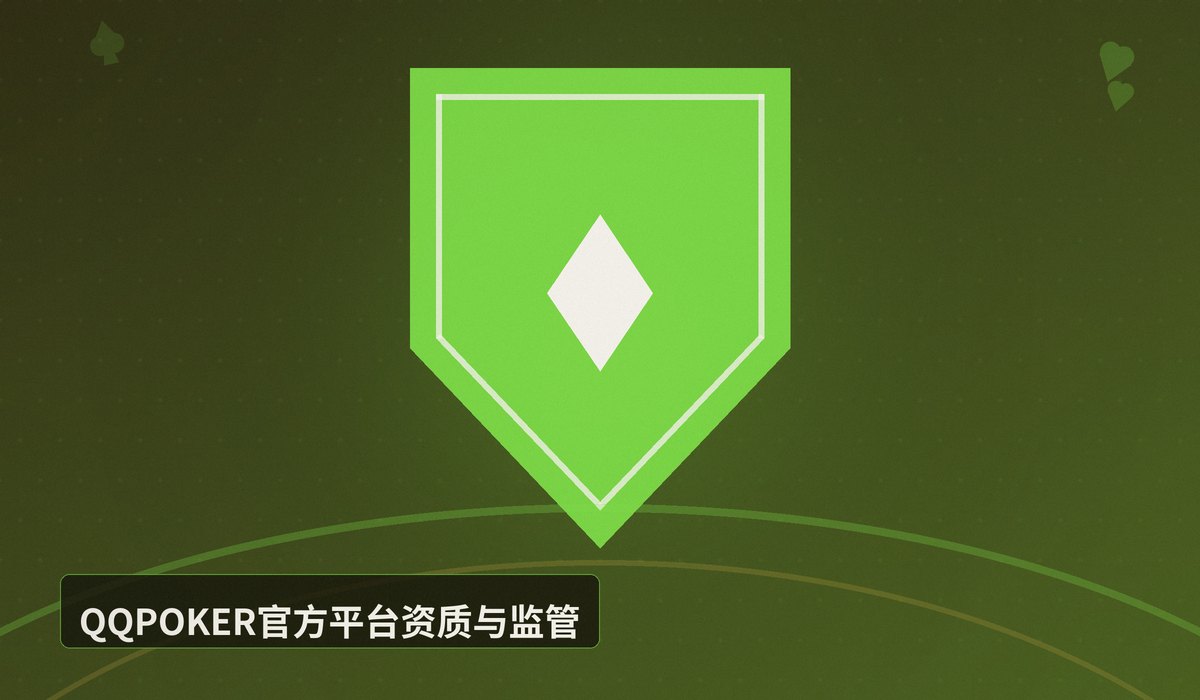 QQPOKER官方平台安全吗 - QQPOKER官方平台安全吗?正版验证与资金保障全解析