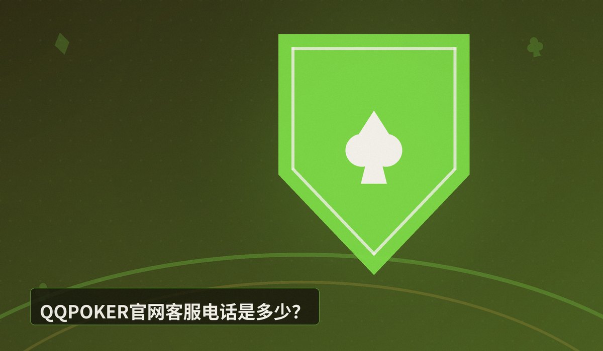 QQPOKER官网客服电话 - QQPOKER官网客服电话与联系方式全攻略:24小时在线支持
