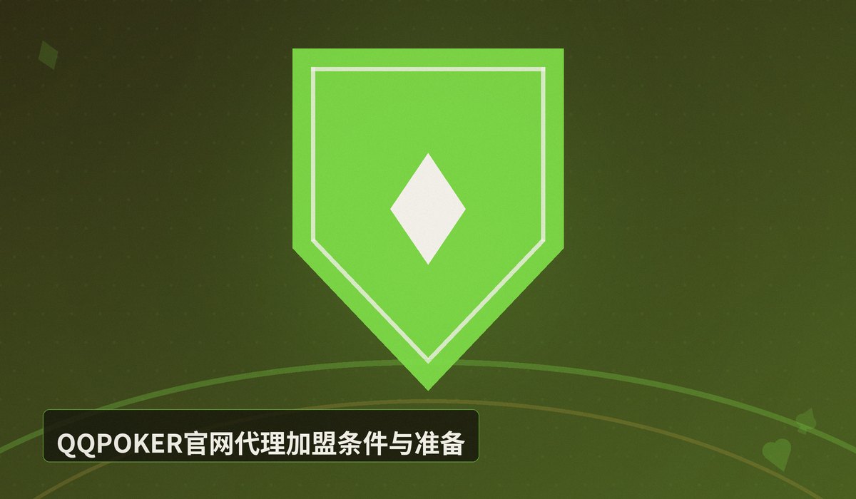 QQPOKER官网代理加盟 - QQPOKER官网代理加盟：正版授权、高返佣、一站式创业指南