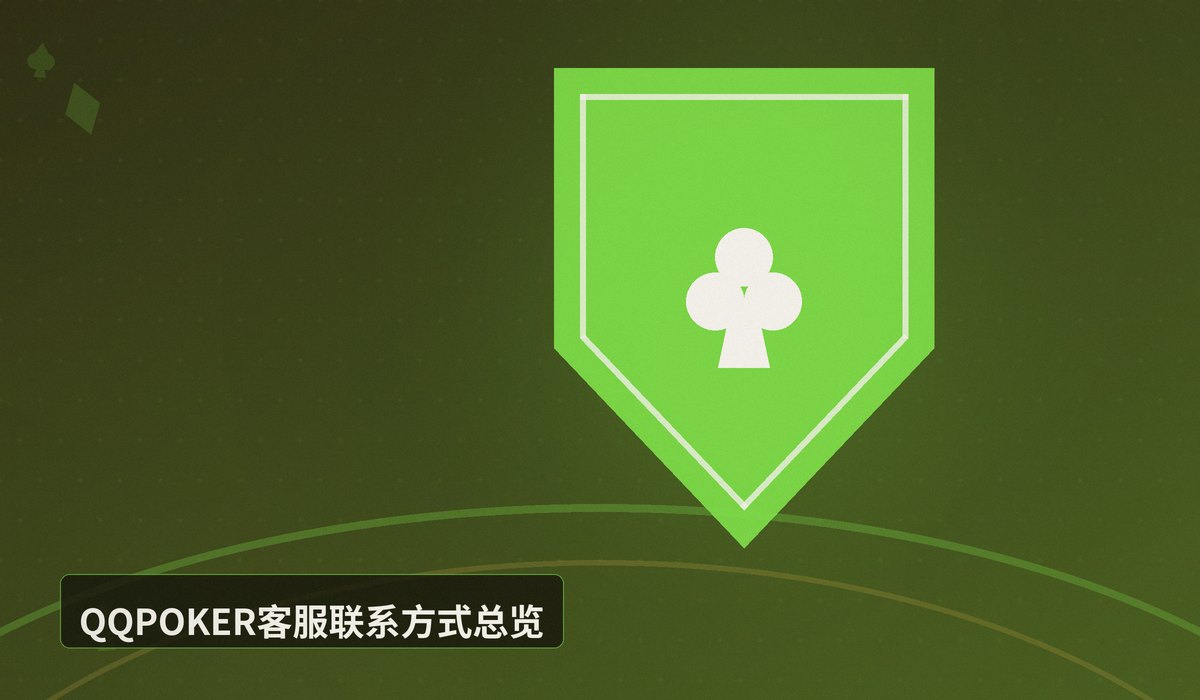 QQPOKER客服电话 - QQPOKER客服电话是多少?官方联系方式与问题解决指南