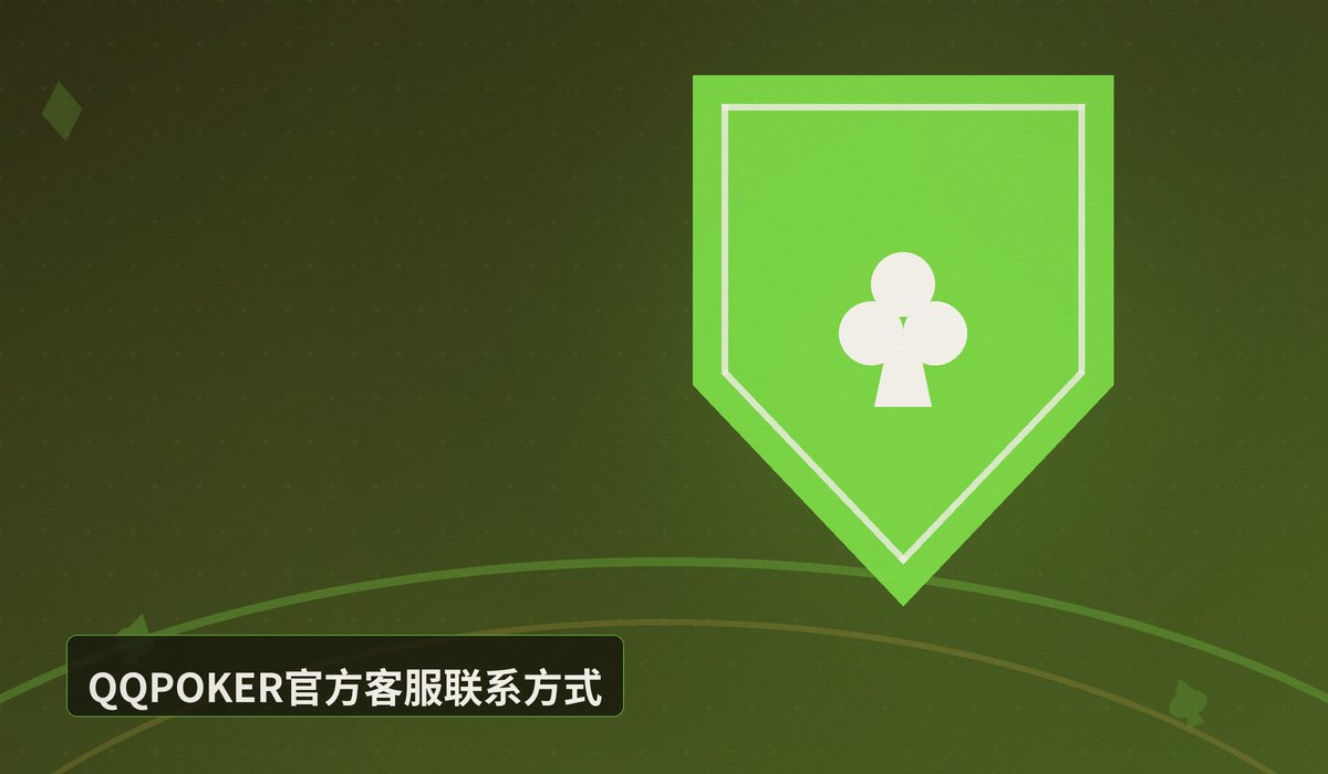 QQPOKER官方客服 - QQPOKER官方客服联系方式与常见问题解答,24小时在线支持