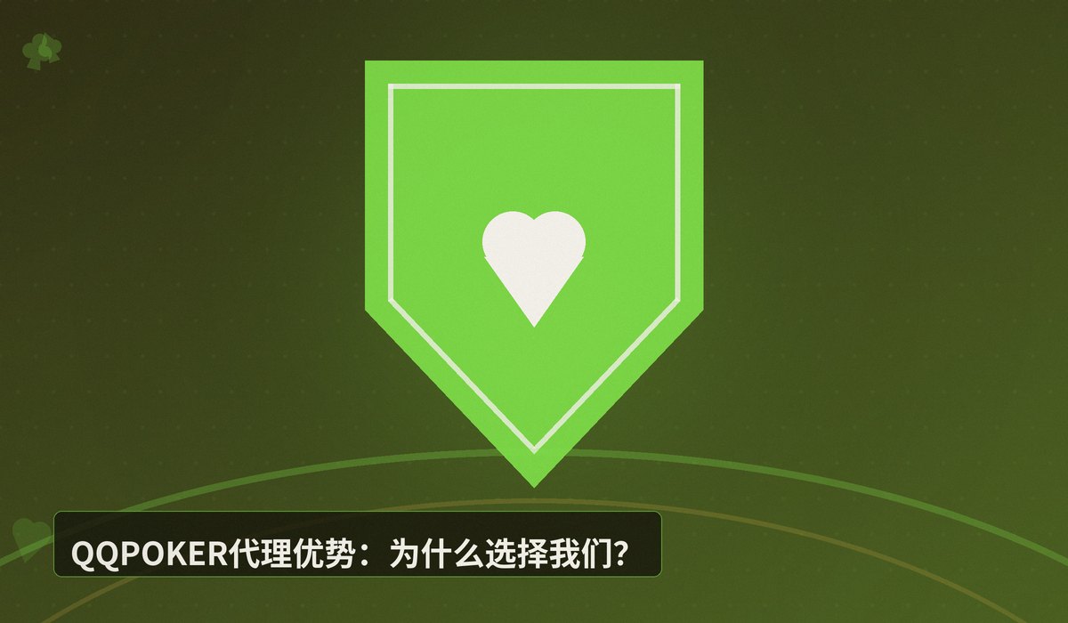 QQPOKER官网代理加盟 - QQPOKER官网代理加盟：正版授权、高返佣、一站式创业指南