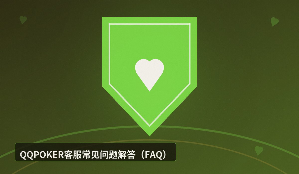 QQPOKER官方客服联系方式 - QQPOKER官方客服联系方式大全：7×24小时在线支持