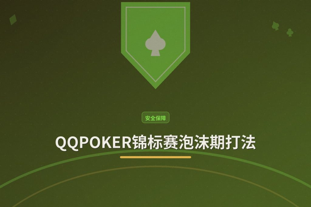 QQPOKER锦标赛泡沫期打法：3个关键策略助你安全进圈