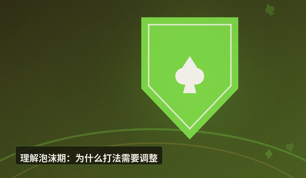 QQPOKER锦标赛泡沫期打法 - QQPOKER锦标赛泡沫期打法:3个关键策略助你安全进圈